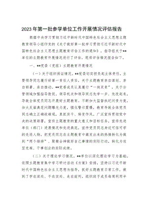 2023年第一批参学单位工作开展情况评估报告.docx