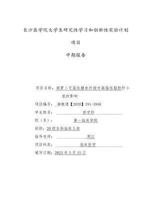 长沙医学院大学生研究性学习和创新性实验计划项目中期报告.docx