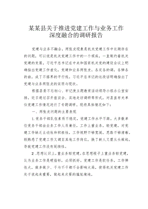 某某县关于推进党建工作与业务工作深度融合的调研报告.docx