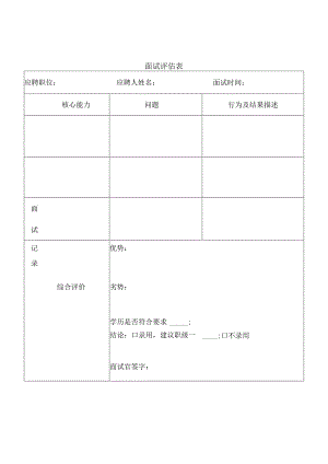 面试评估表.docx