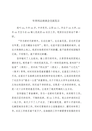 年轻干部座谈会交流发言.docx