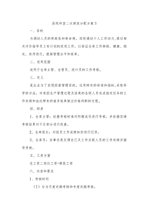 医院科室二次绩效分配方案3.docx