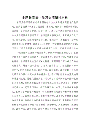 主题教育集中学习交流研讨材料.docx