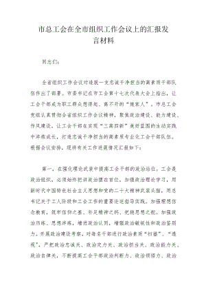 市总工会在全市组织工作会议上的汇报发言材料.docx