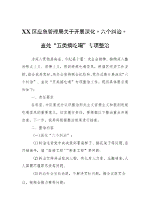 XX区应急管理局关于开展深化“六个纠治”查处“五类搞吃喝”专项整治.docx