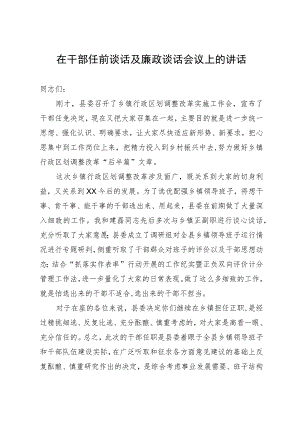 在某县干部任前谈话及廉政谈话会议上的讲话.docx