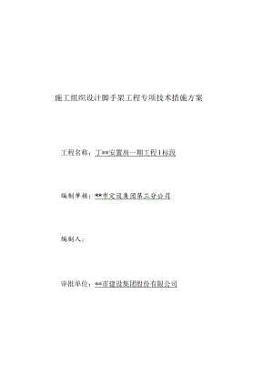 脚手架安全技术方案.docx