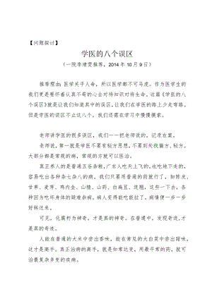 问题探讨学医的八个误区.docx