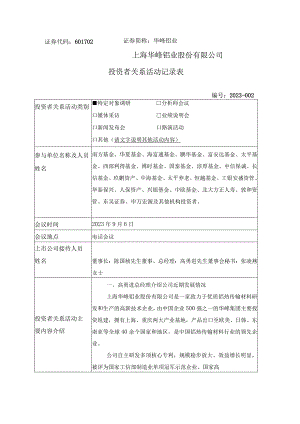 证券代码601702证券简称华峰铝业上海华峰铝业股份有限公司投资者关系活动记录表.docx