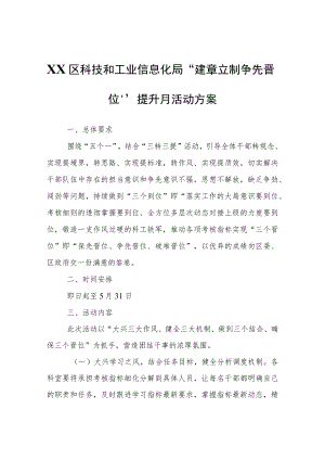 XX区科技和工业信息化局“建章立制争先晋位”提升月活动方案.docx