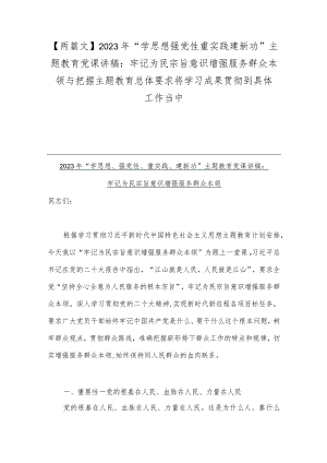 【两篇文】2023年“学思想强党性重实践建新功”主题教育党课讲稿：牢记为民宗旨意识增强服务群众本领与把握主题教育总体要求将学习成果贯彻.docx