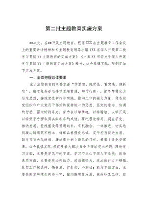 第二批主题教育实施方案.docx