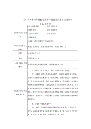 证券代码370证券简称日机密封四川日机密封件股份有限公司投资者关系活动记录表.docx