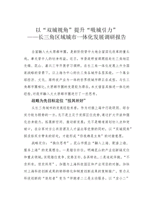 以“双城视角”提升“吸城引力”——长三角区域城市一体化发展调研报告.docx