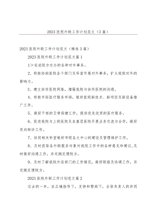 2023医院外联工作计划范文（3篇）.docx