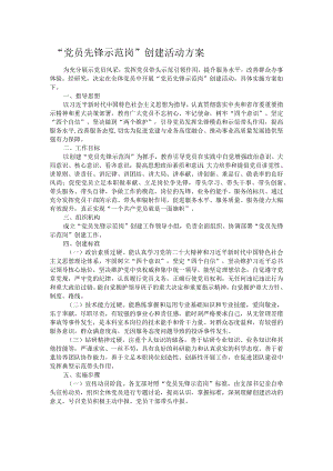 “党员先锋示范岗”创建活动方案.docx