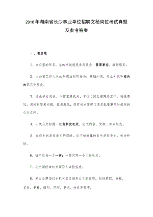 2016年湖南省长沙事业单位招聘文秘岗位考试真题及参考答案.docx