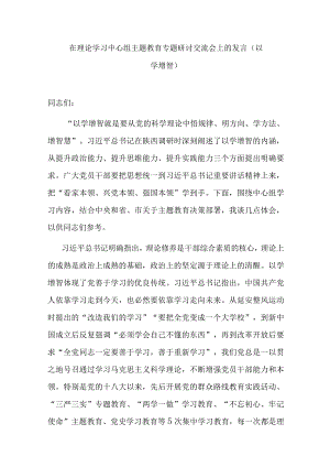 在理论学习中心组主题教育专题研讨交流会上的发言（以学增智）.docx