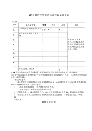 XX系列数字智能消防巡检设备报价表（2023年）.docx