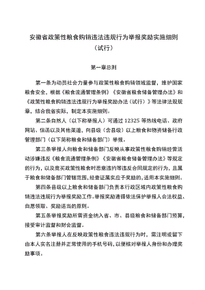 《安徽省政策性粮食购销违法违规行为举报实施细则（试行）》（征.docx