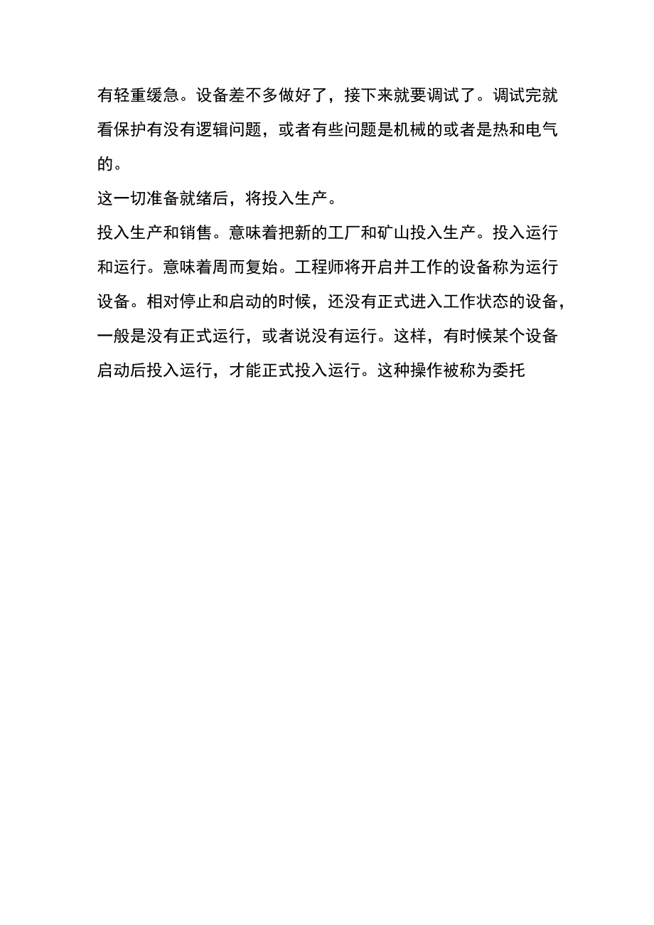 投入生产运营的意思.docx_第3页