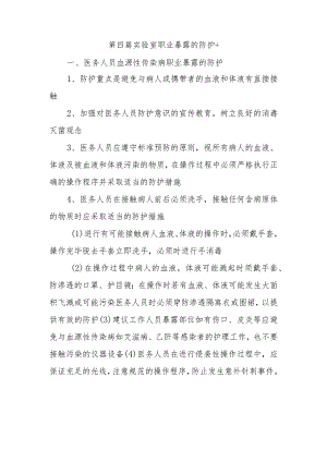 第四篇实验室职业暴露的防护.docx