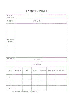 静宁县网货品牌征集表.docx