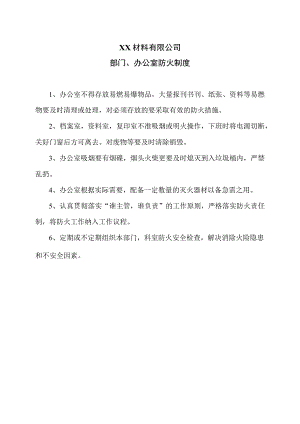 XX材料有限公司部门、 办公室防火制度（2023年）.docx