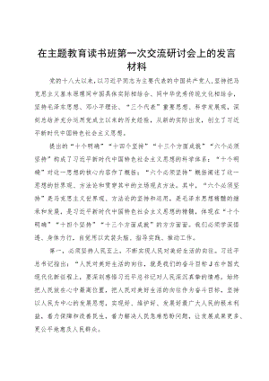 在主题教育读书班第一次交流研讨会上的发言材料.docx