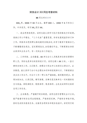 财务会计XX同志考察材料.docx