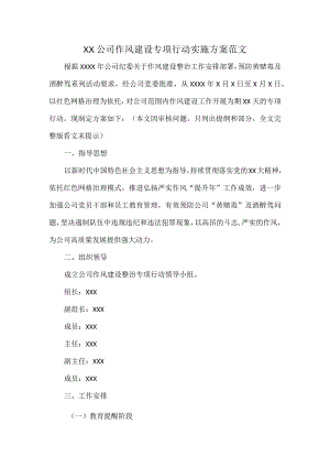 XX公司作风建设专项行动实施方案范文.docx