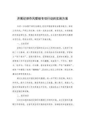 开展纪律作风整顿专项行动的实施方案.docx