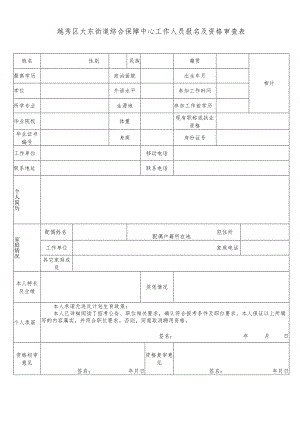 越秀区大东街道综合保障中心工作人员报名及资格审查表.docx