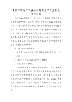 建设工程施工设备安全隐患停工自查整改情况报告.docx