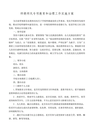 师德师风工作方案.docx