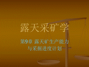 露天采矿学第09章露天矿生产能力与采掘进度计划.ppt