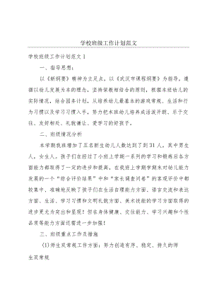 学校班级工作计划范文.docx