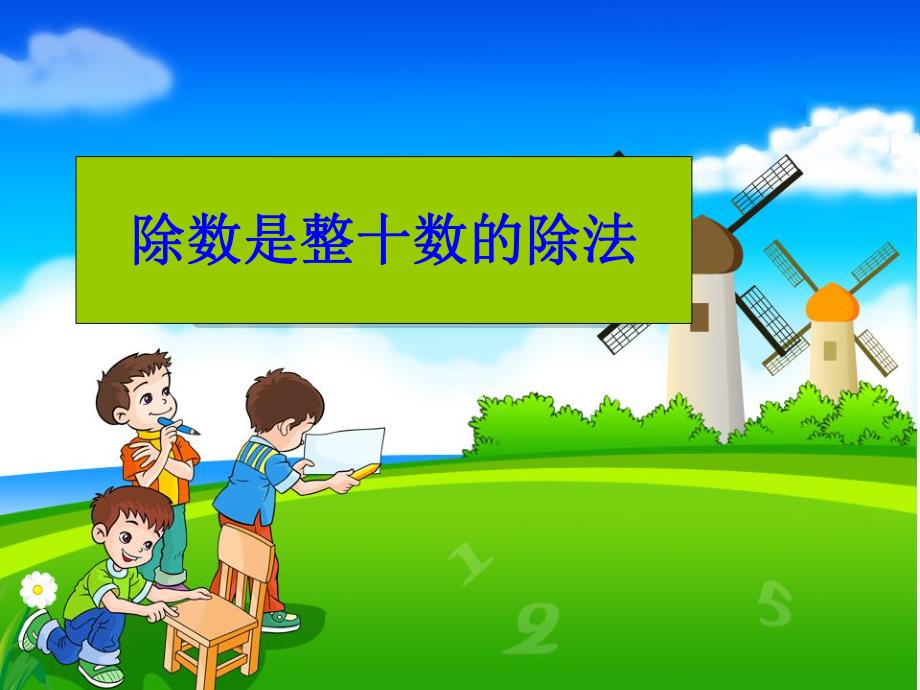 除数是整十数的笔算除法课件.ppt_第1页