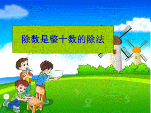 除数是整十数的笔算除法课件.ppt