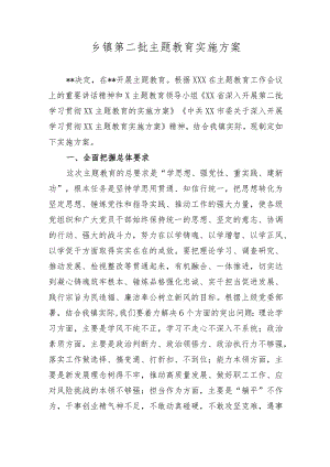 乡镇街道2023年学习贯彻新思想第二批主题教育实施方案.docx