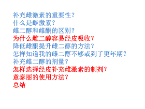 雌激素新观念.ppt