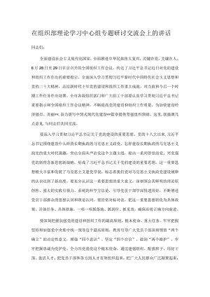 在组织部理论学习中心组专题研讨交流会上的讲话.docx