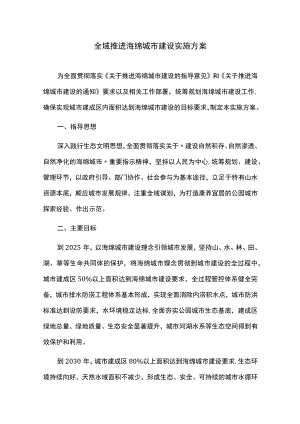 全域推进海绵城市建设实施方案.docx