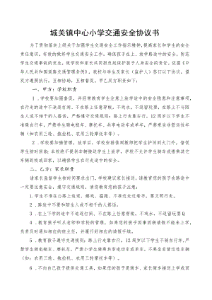 城关镇中心小学交通安全协议书.docx