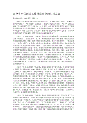 在全省全民阅读工作推进会上的汇报发言.docx