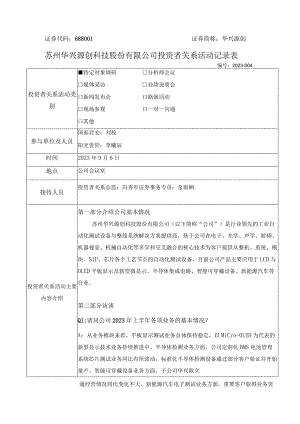 证券代码688证券简称华兴源创苏州华兴源创科技股份有限公司投资者关系活动记录表.docx