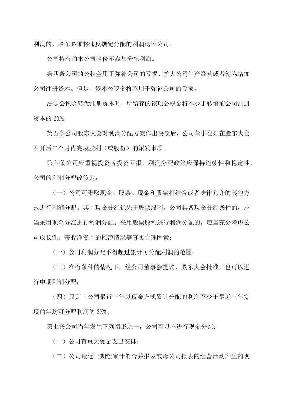 XX发行集团股份有限公司利润分配管理制度(2023年修订).docx_第2页
