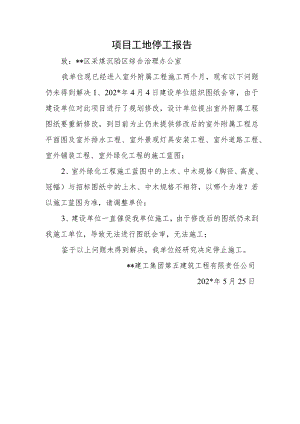 项目工地停工报告.docx