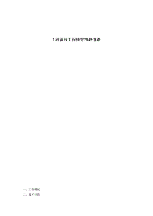 管线工程横穿市政道路施工方案.docx
