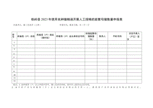 铁岭县2023年使用良种猪精液开展人工授精的能繁母猪数量申报表.docx